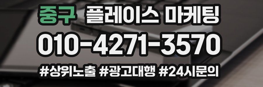 중구 플레이스 마케팅