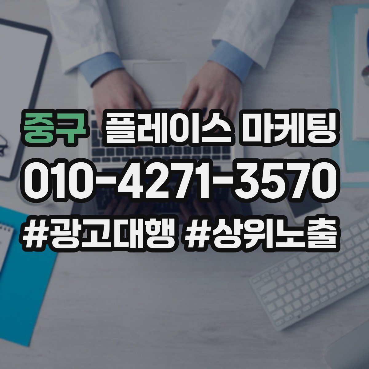 중구 플레이스 마케팅