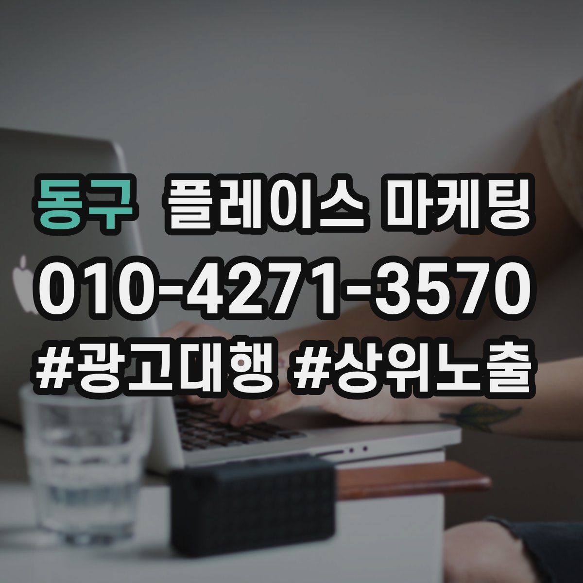 동구 플레이스 마케팅