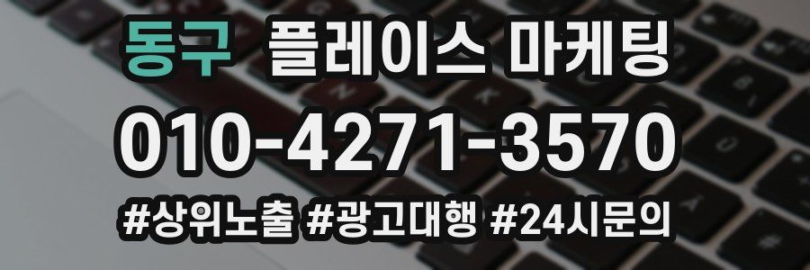 동구 플레이스 마케팅