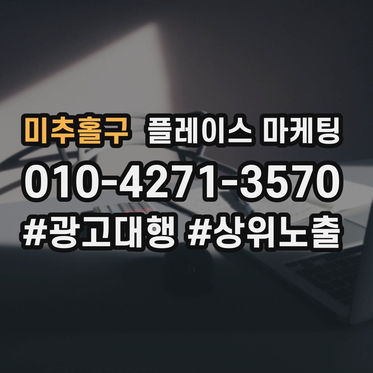 미추홀구 플레이스 마케팅