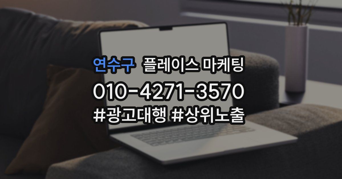 연수구 플레이스 마케팅
