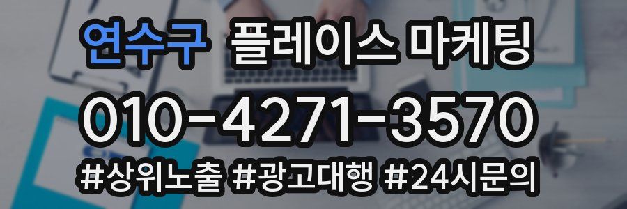 연수구 플레이스 마케팅