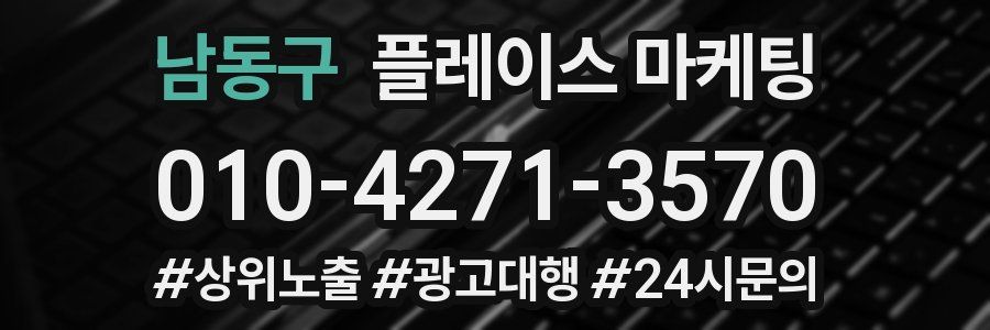 남동구 플레이스 마케팅