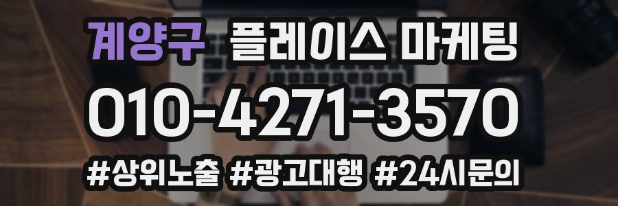계양구 플레이스 마케팅