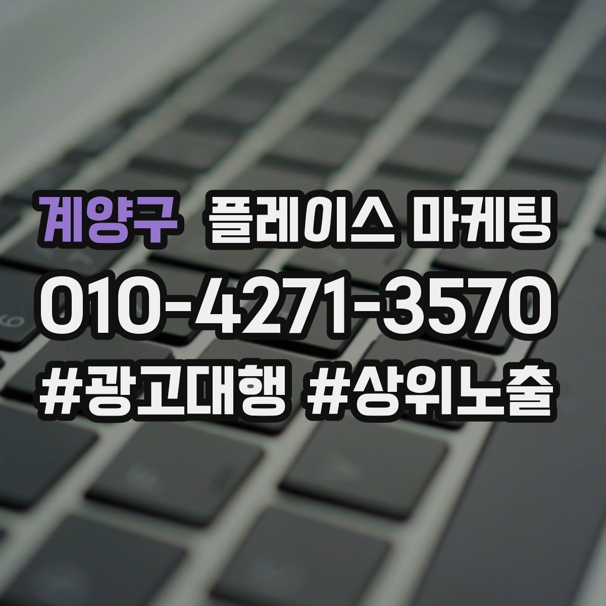 계양구 플레이스 마케팅