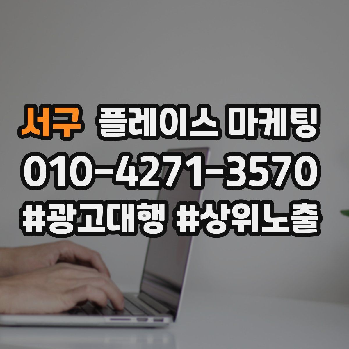 서구 플레이스 마케팅