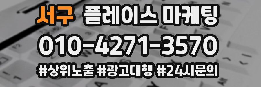 서구 플레이스 마케팅