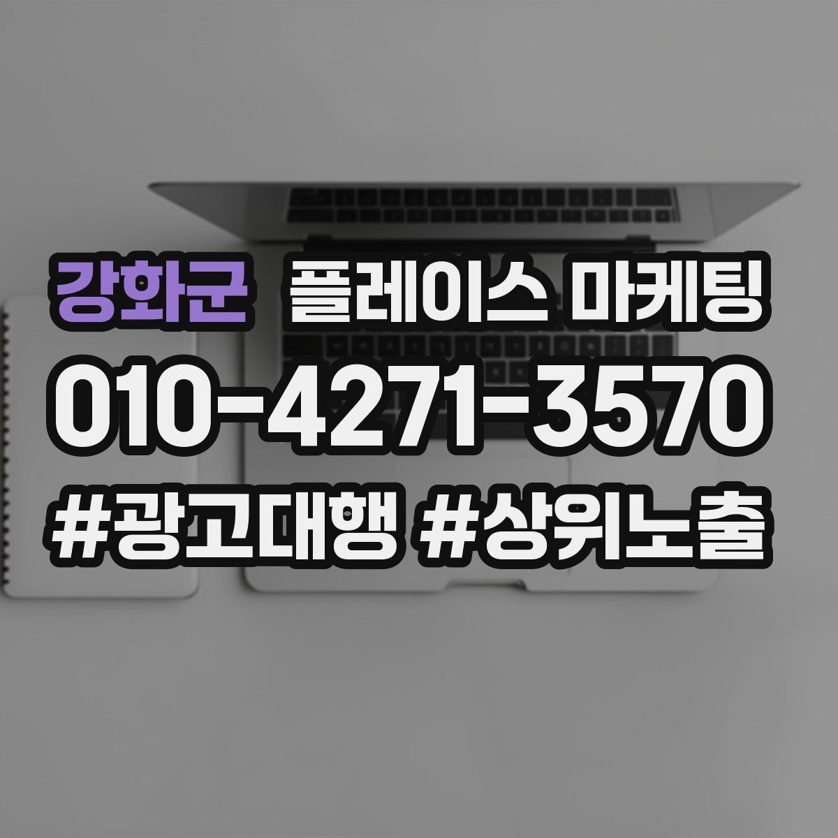 강화군 플레이스 마케팅