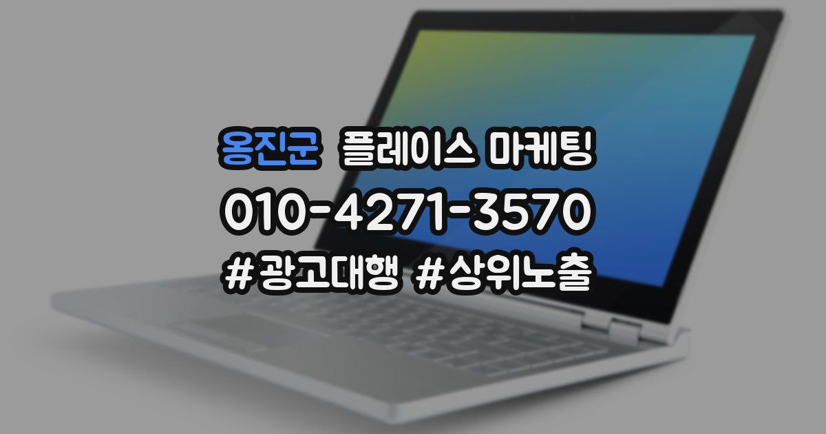 옹진군 플레이스 마케팅