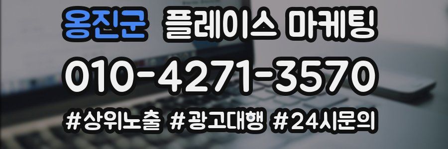 옹진군 플레이스 마케팅