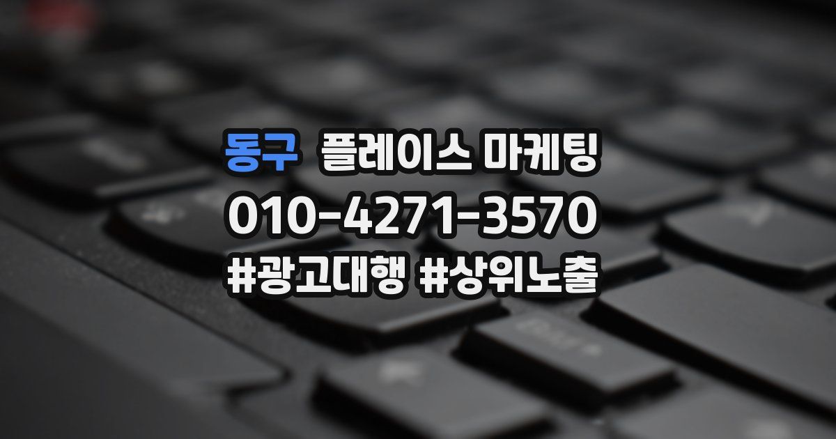 동구 플레이스 마케팅