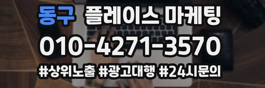 동구 플레이스 마케팅