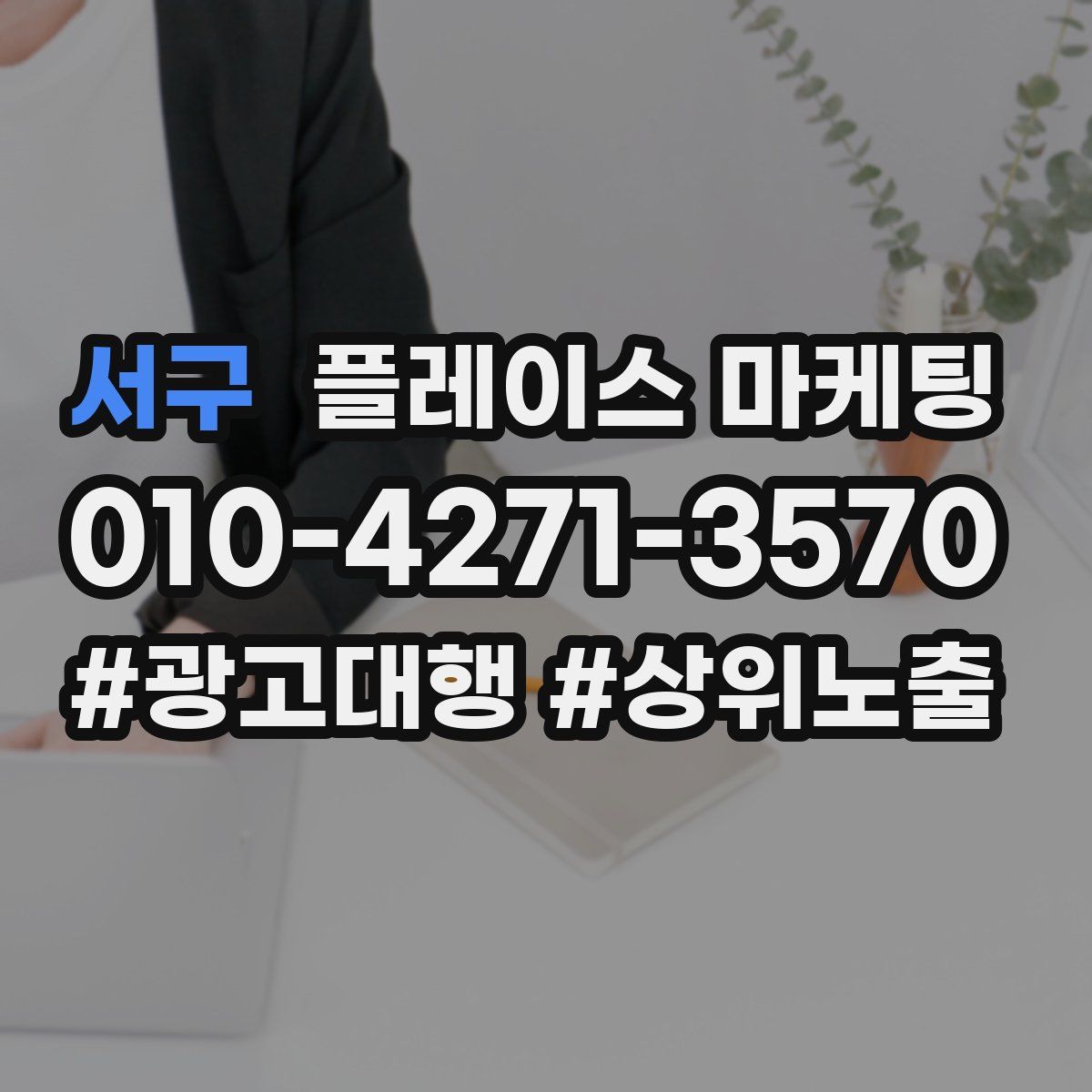 서구 플레이스 마케팅