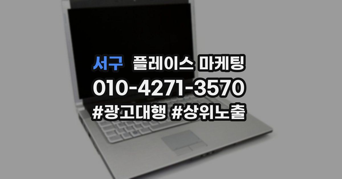 서구 플레이스 마케팅