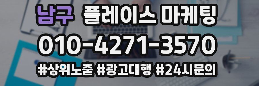 남구 플레이스 마케팅