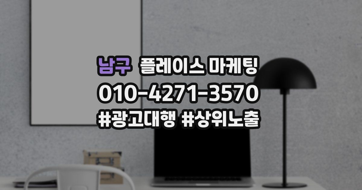 남구 플레이스 마케팅