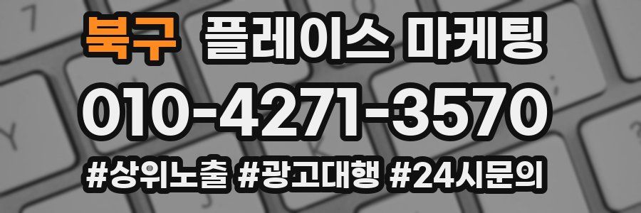북구 플레이스 마케팅