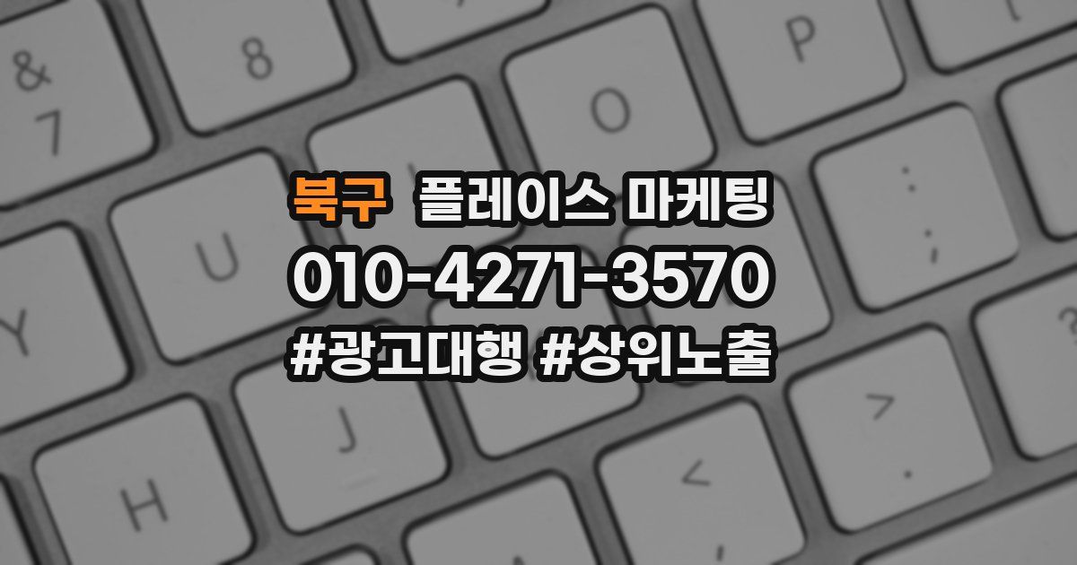 북구 플레이스 마케팅
