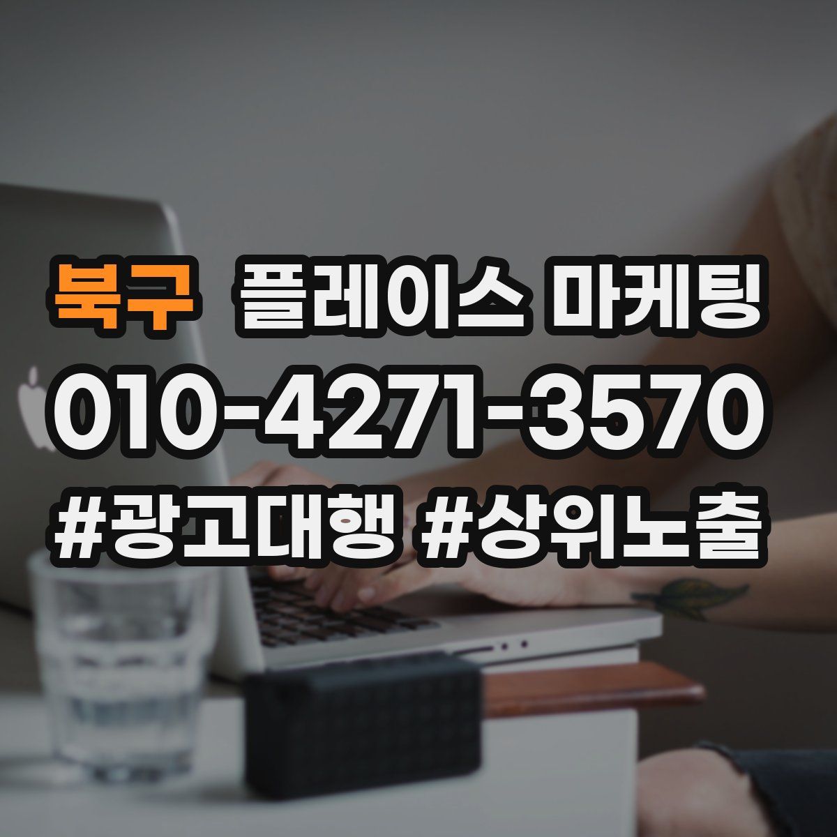 북구 플레이스 마케팅