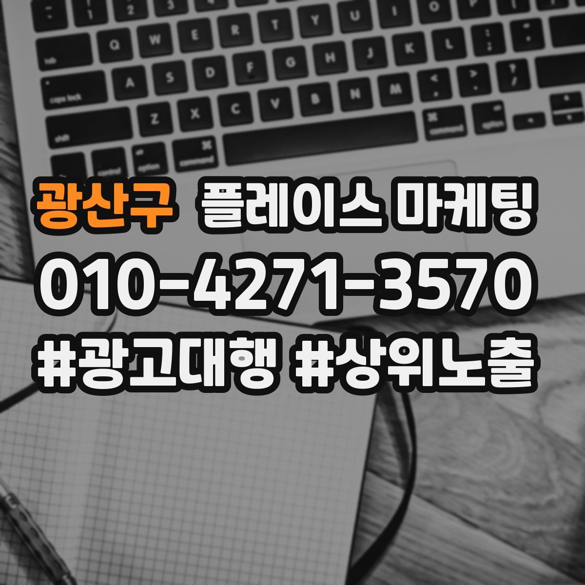 광산구 플레이스 마케팅
