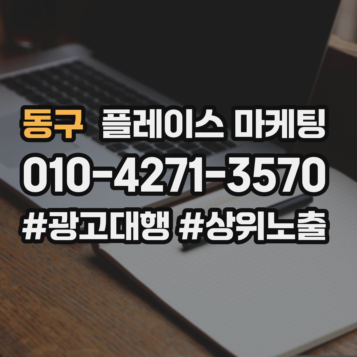 동구 플레이스 마케팅