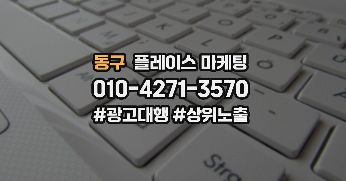 동구 플레이스 마케팅