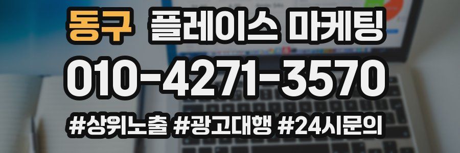 동구 플레이스 마케팅