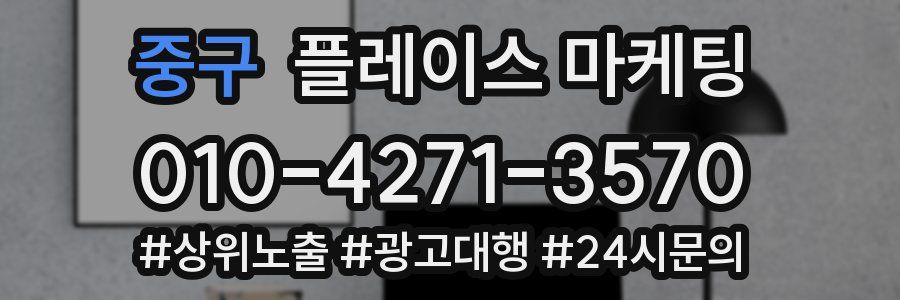 중구 플레이스 마케팅