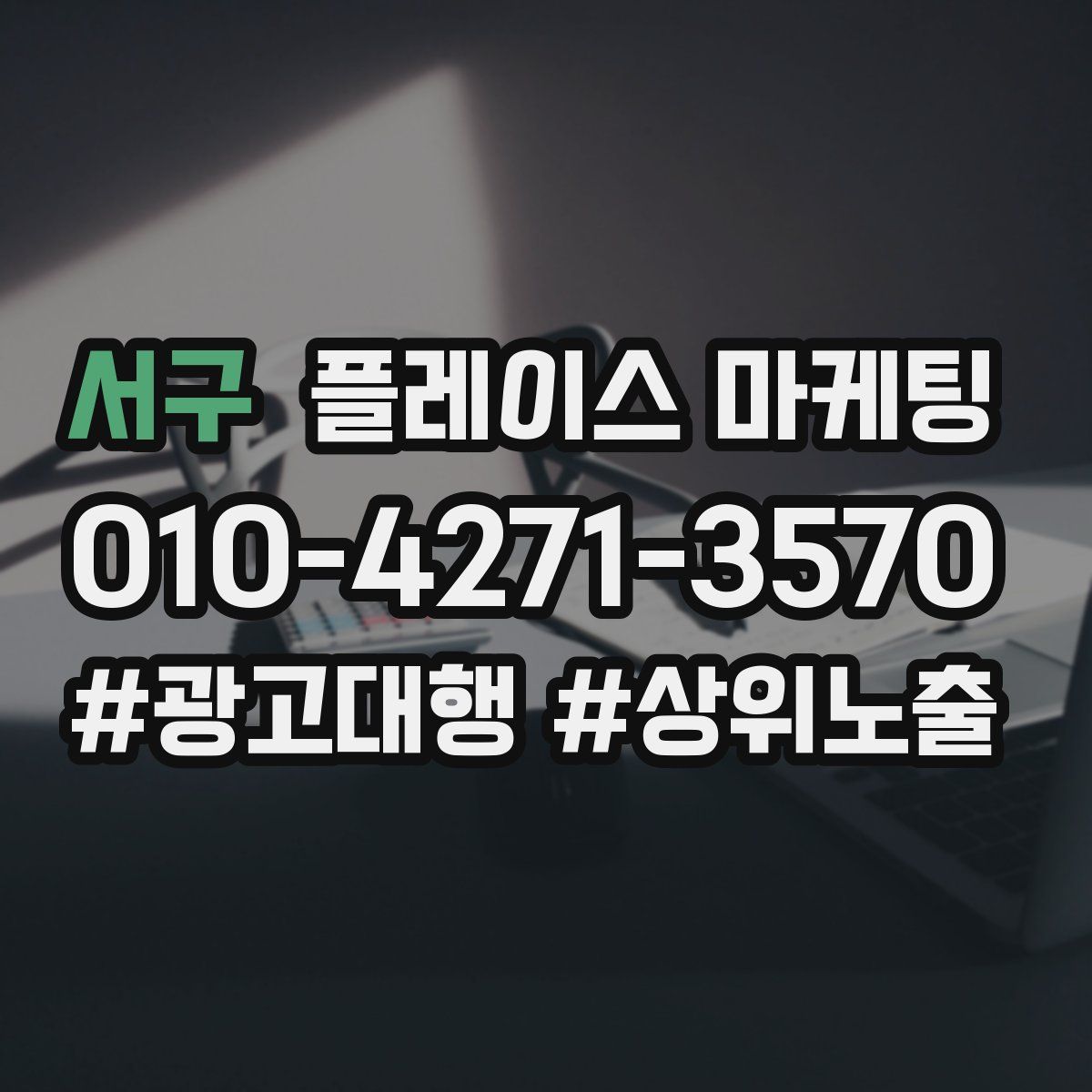 서구 플레이스 마케팅