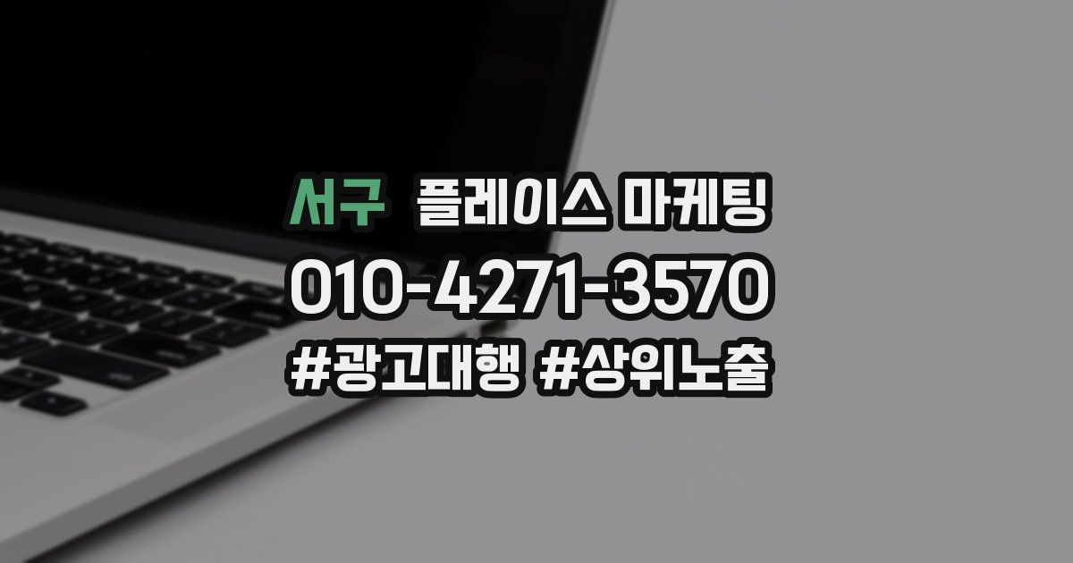 서구 플레이스 마케팅