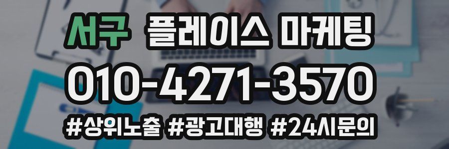 서구 플레이스 마케팅