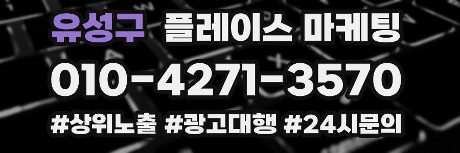 유성구 플레이스 마케팅