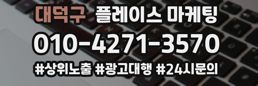 대덕구 플레이스 마케팅