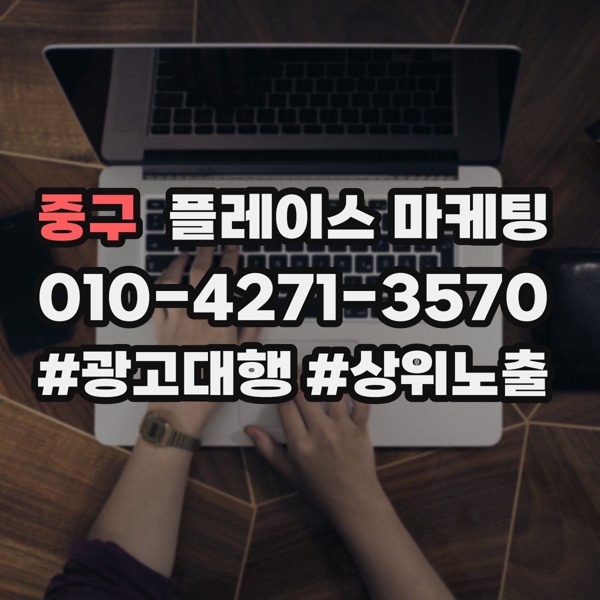 중구 플레이스 마케팅