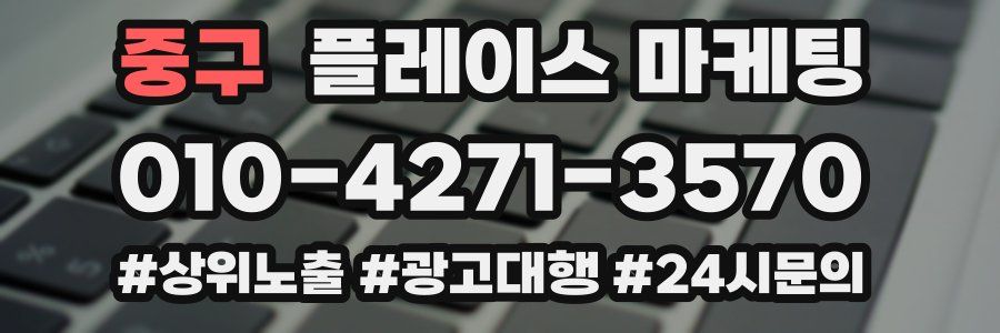 중구 플레이스 마케팅