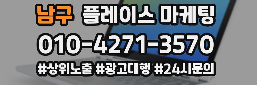 남구 플레이스 마케팅