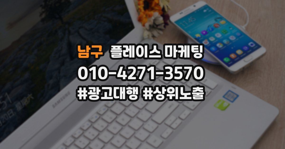 남구 플레이스 마케팅