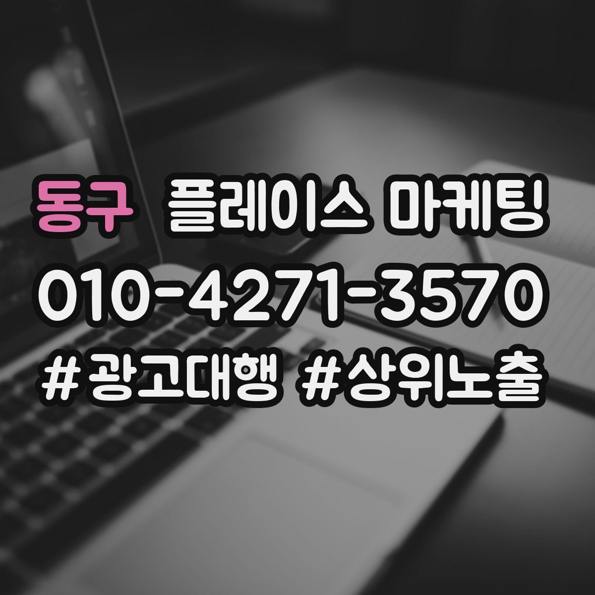 동구 플레이스 마케팅