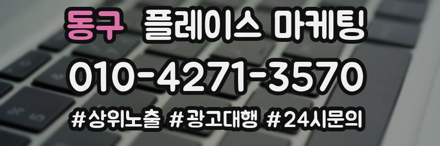 동구 플레이스 마케팅