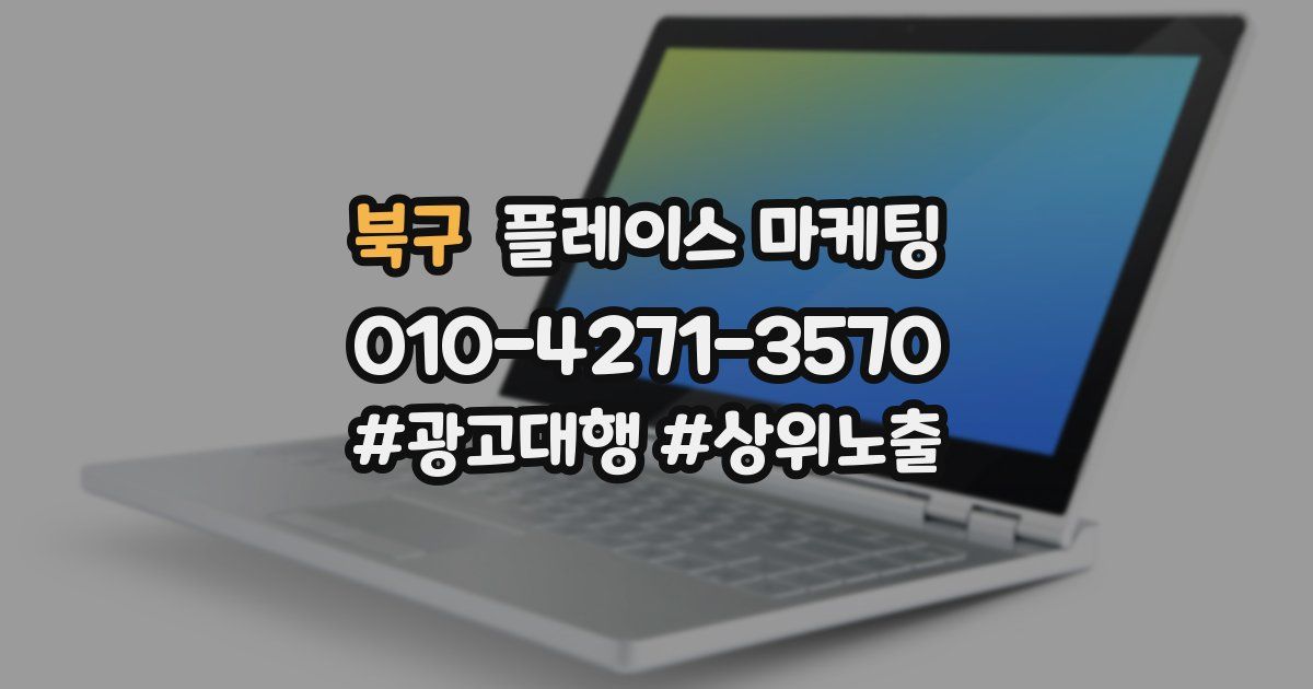북구 플레이스 마케팅