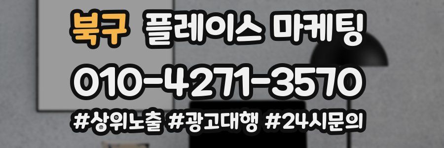 북구 플레이스 마케팅