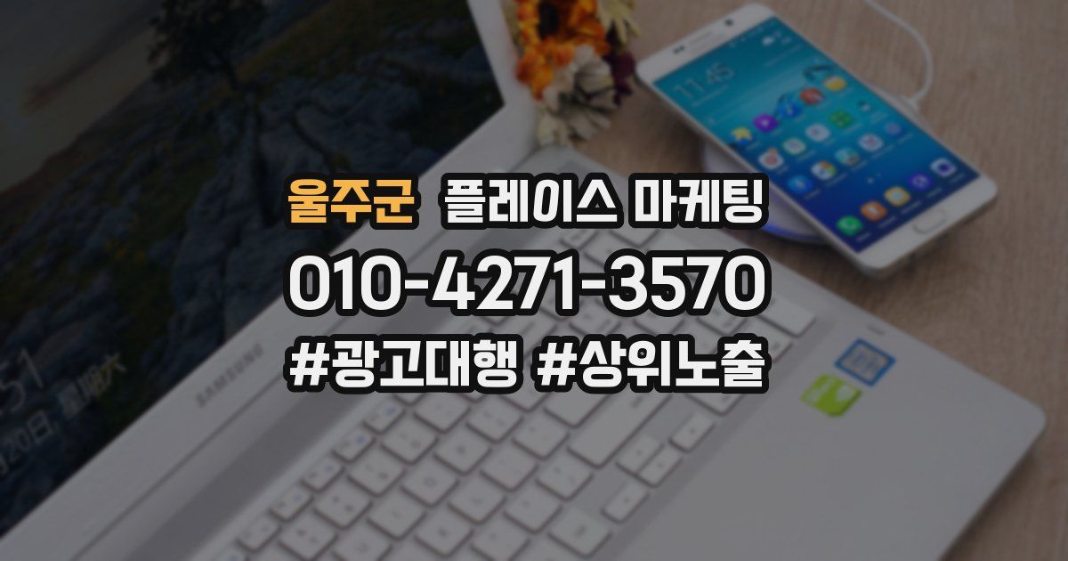 울주군 플레이스 마케팅