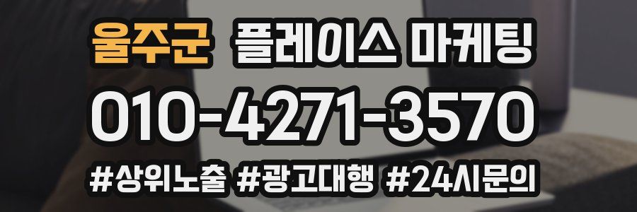 울주군 플레이스 마케팅