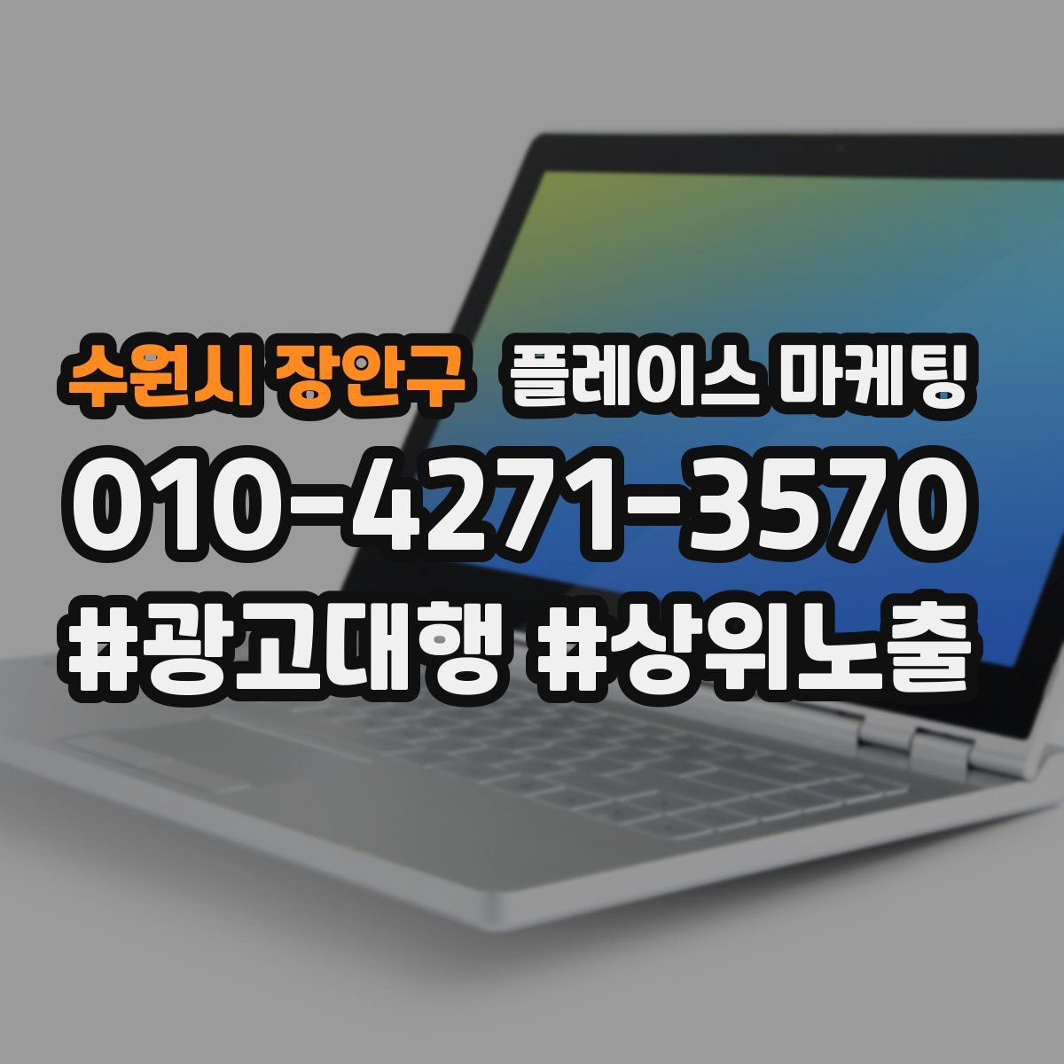 수원시 장안구 플레이스 마케팅
