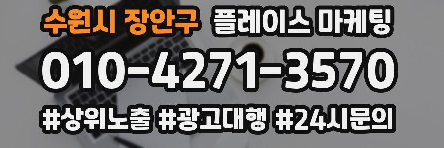 수원시 장안구 플레이스 마케팅
