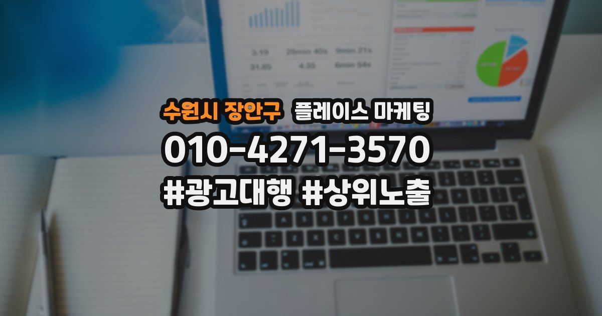 수원시 장안구 플레이스 마케팅