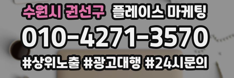 수원시 권선구 플레이스 마케팅