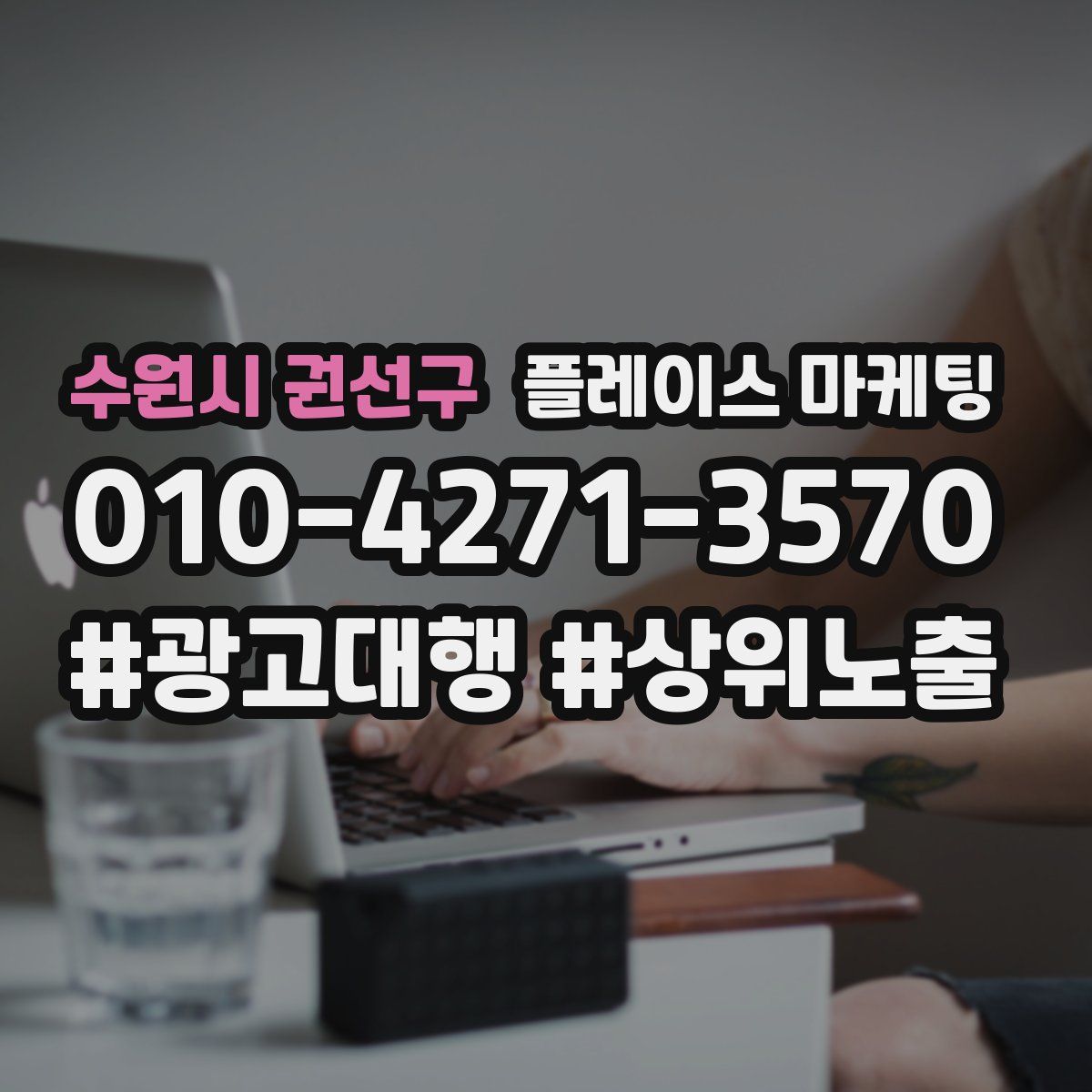 수원시 권선구 플레이스 마케팅
