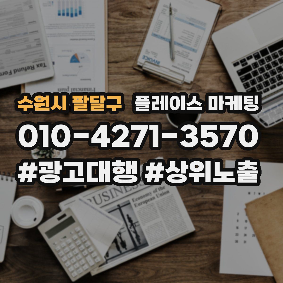 수원시 팔달구 플레이스 마케팅